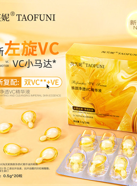 左旋VC胶囊精华0.5g 2%VCIP水光精华液1%VE面部涂抹次抛精华胶囊