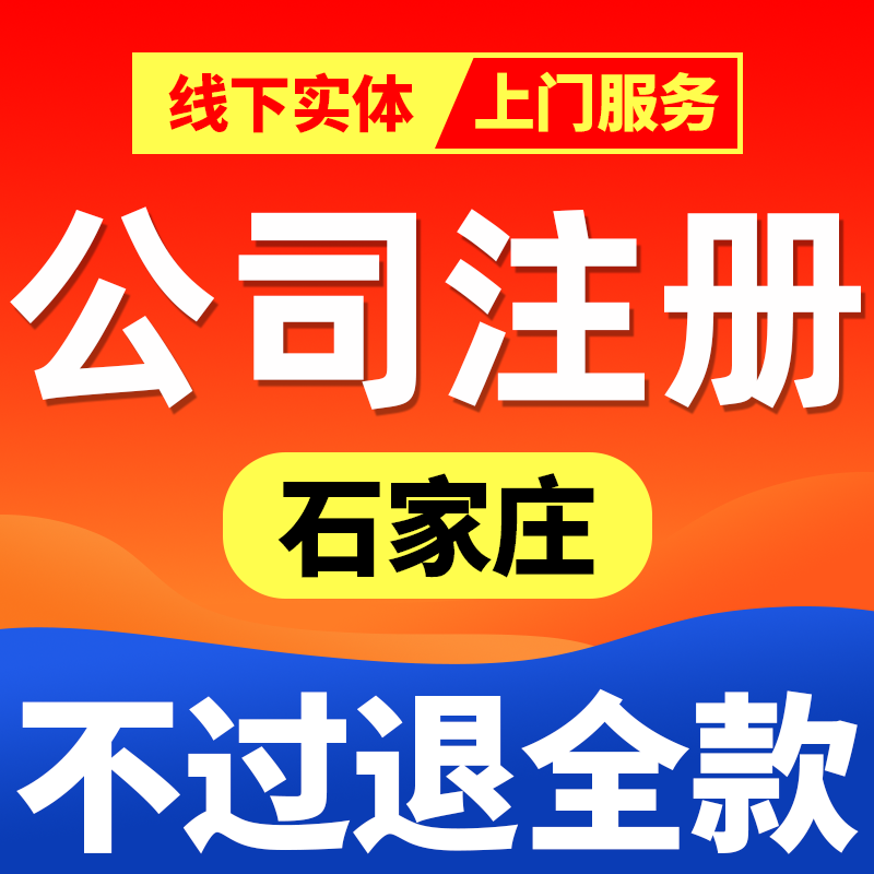 石家庄公司注册营业执照代办个体工商户注册公司变更注销记账报税