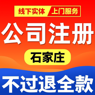 石家庄公司注册营业执照代办工商公司地址变更解异常注销记账报税