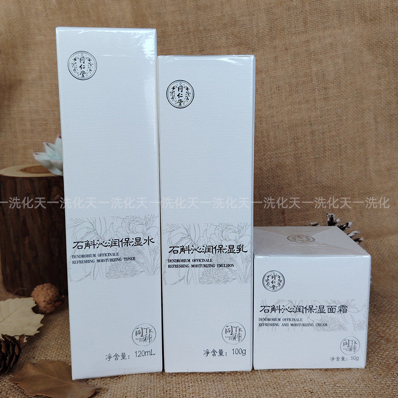 北京同仁堂石斛沁润保湿水保湿乳面霜草本补水保湿滋养肌肤套装
