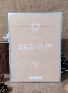 北京同仁堂晒后面膜修护面膜贴正品男女军训滋养保湿紧致修复面膜