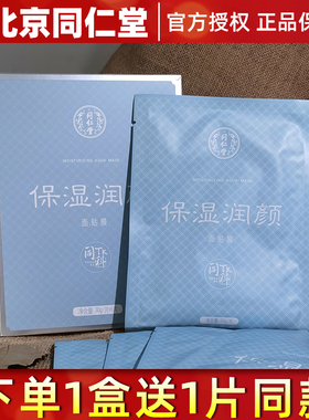 北京同仁堂保湿润颜面膜