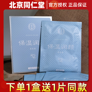北京同仁堂化妆品专柜正品保湿润颜面膜5片 草本补水保湿滋养抗皱