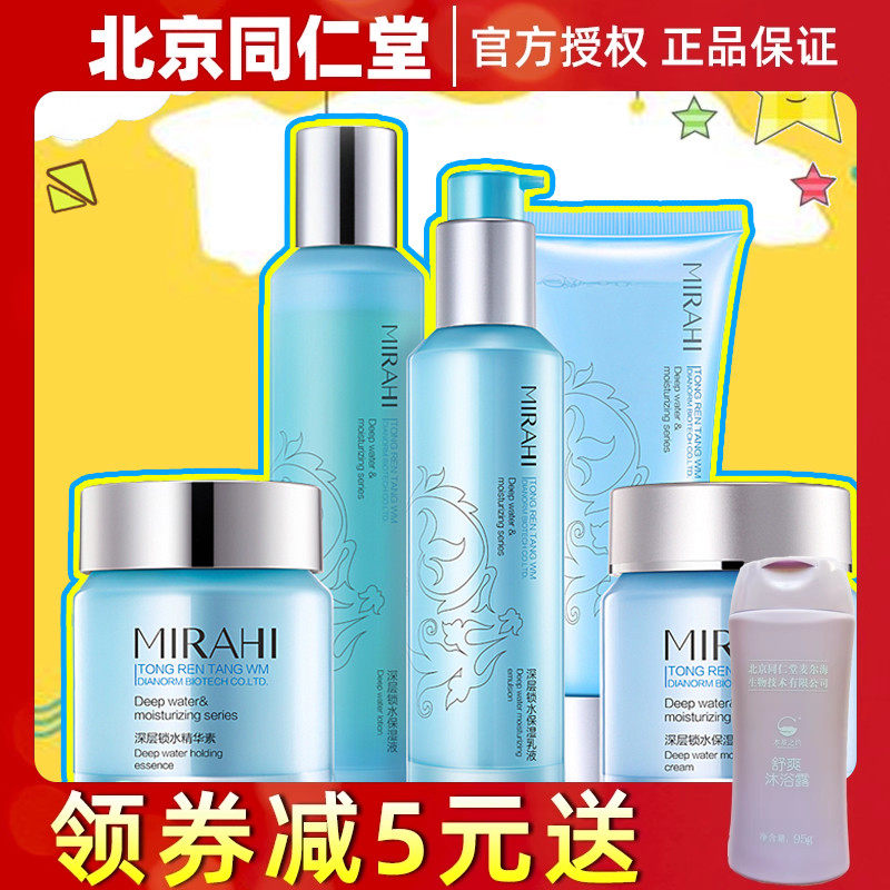 同仁堂深层锁水保湿保湿液五件套