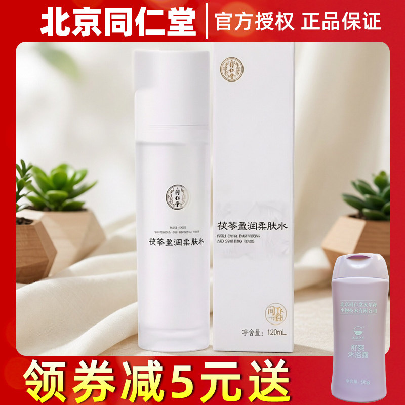 北京同仁堂同科茯苓盈润柔肤水补水保湿爽肤水紧致玻尿酸男女干皮