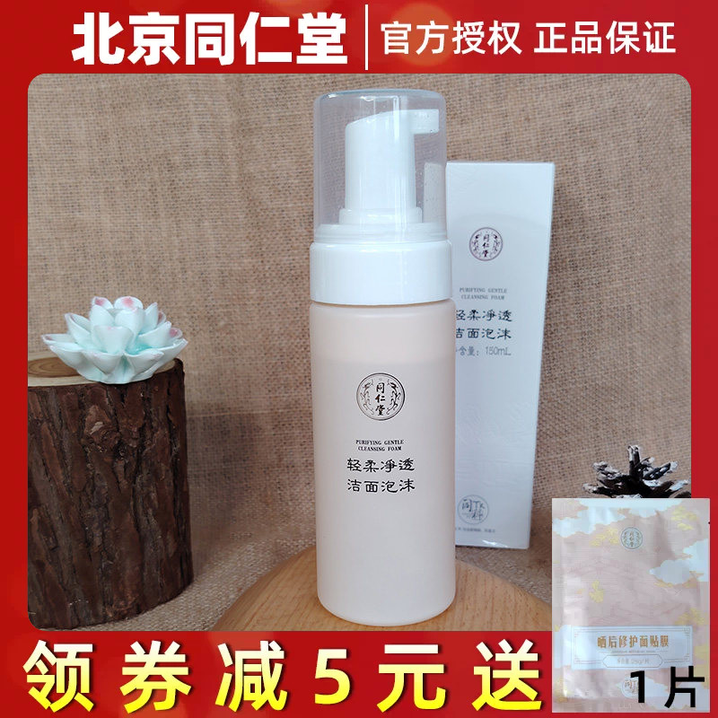 北京同仁堂轻柔净透洁面泡沫