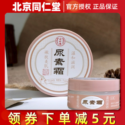 北京同仁堂尿素霜软化鸡皮肤