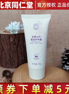 北京同仁堂紫苏护手霜