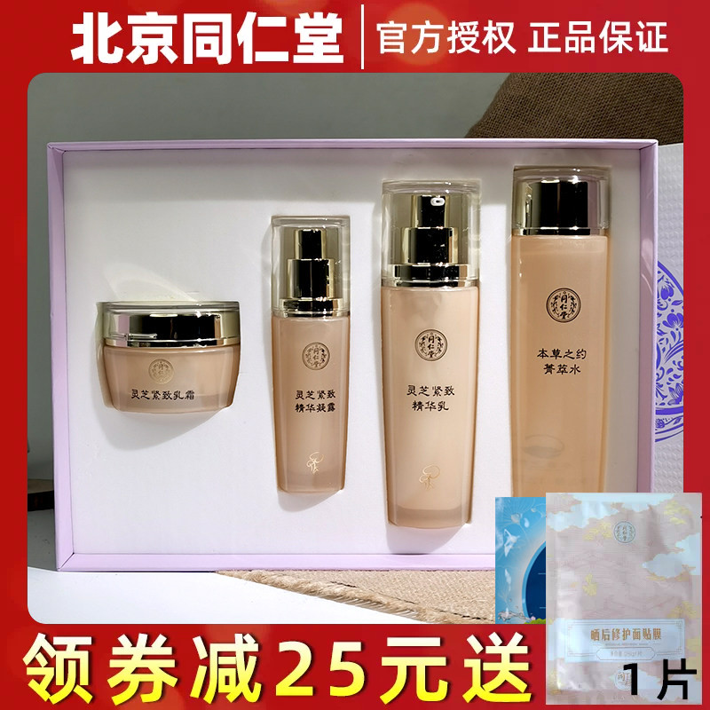 同仁堂灵芝紧致套盒水乳精华霜