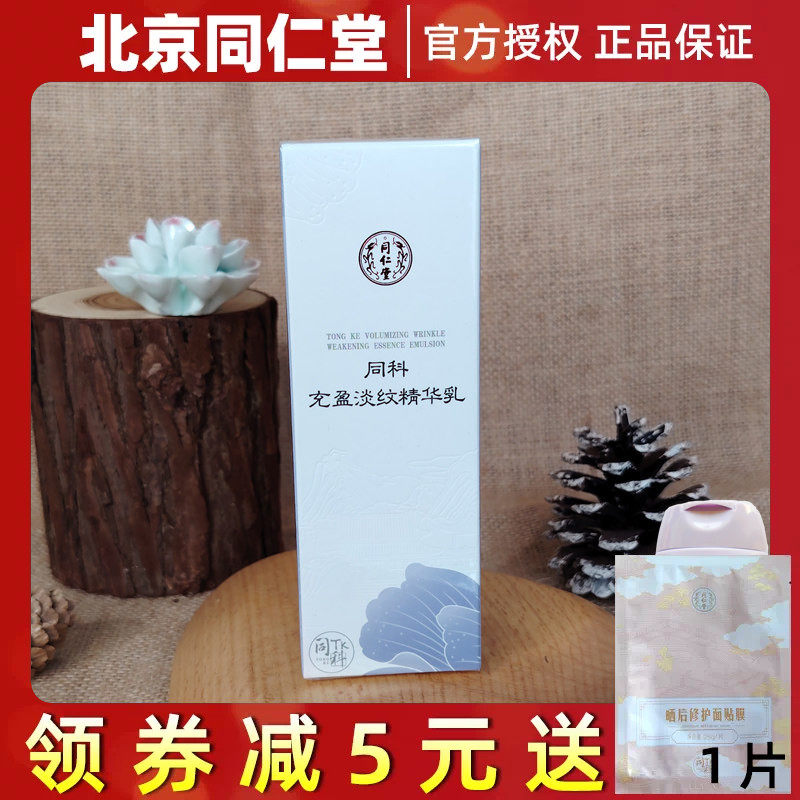 北京同仁堂同科充盈淡纹精华乳正品化妆品女士保湿护肤乳30g