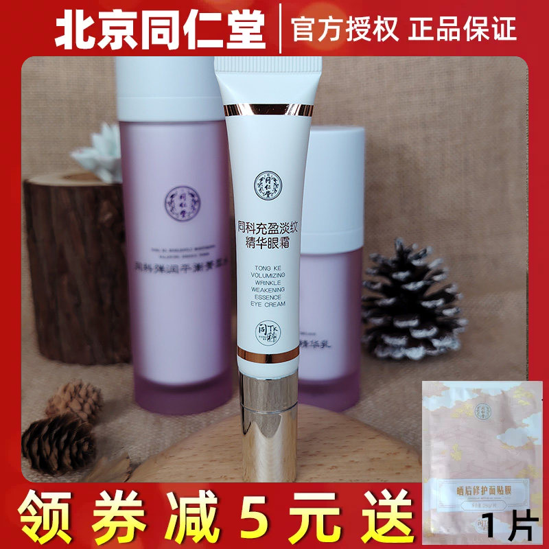 北京同仁堂同科充盈淡纹精华眼霜