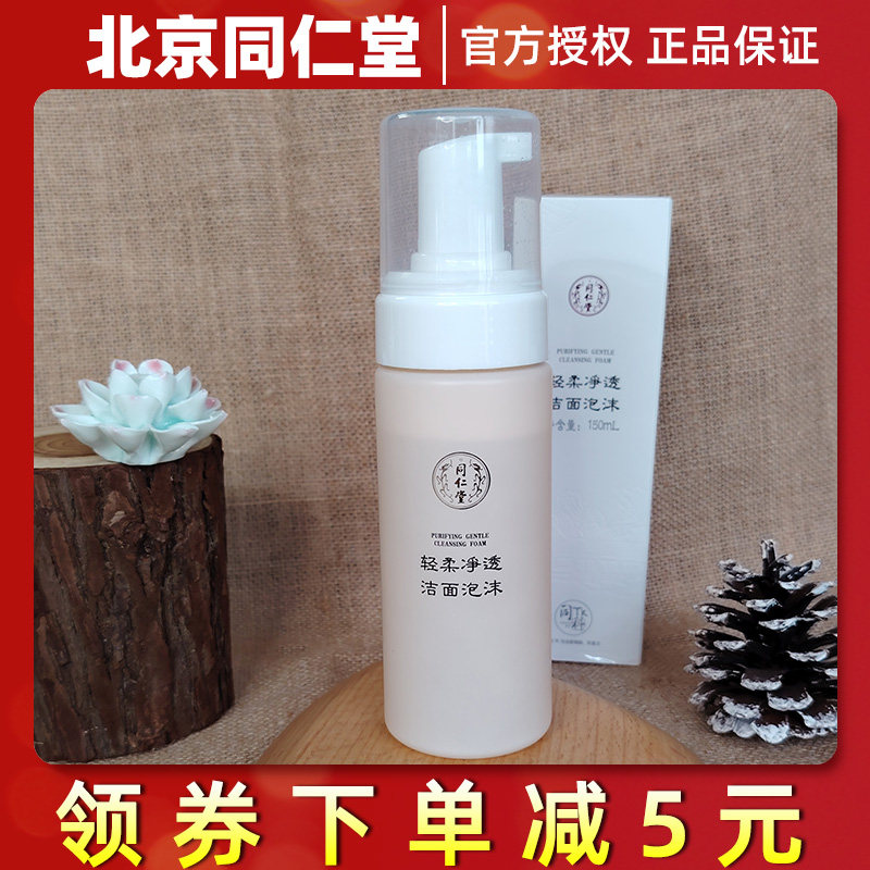 北京同仁堂轻柔净透洁面泡沫