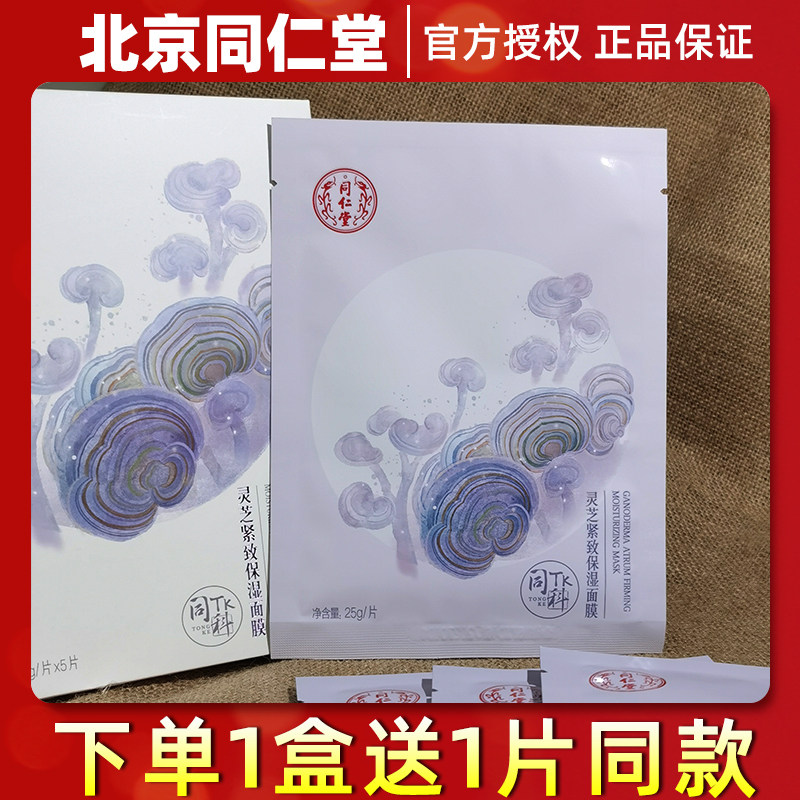 北京同仁堂灵芝紧致保湿面膜