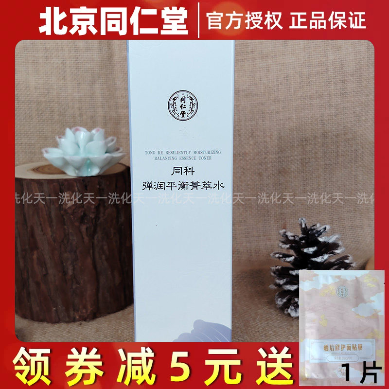 同仁堂同科弹润平衡菁萃水