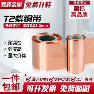 纯紫铜带t2紫铜皮板片紫铜箔薄铜皮导电接地铜带紫铜垫片0.01-1mm