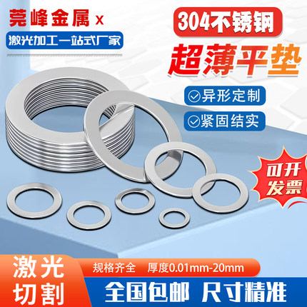 M2-M20激光切割304不锈钢垫圈缝隙调整超薄垫片轴用螺丝介子垫圈