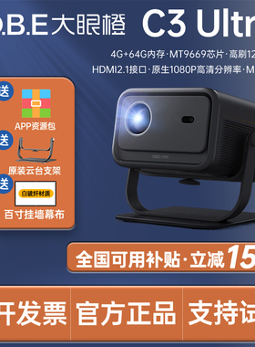 大眼橙 c3ultra投影仪超高清1080P卧室家用客厅手机同屏智能投影机高画质高亮度无线投屏办公高刷120hz投影机