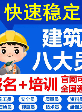 建协建筑八大员安全员质量员资料材料预算员施工员监理员证书培训