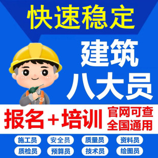 建协建筑八大员安全员质量员资料材料预算员施工员监理员证书培训