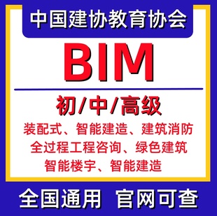 建协BIM工程师装配式智能建造师建筑消防全过程项目经理证书培训