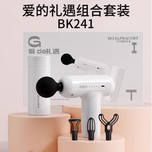 贝洛可爱的礼遇组合套装BK241筋膜枪保温杯不锈钢专业按摩