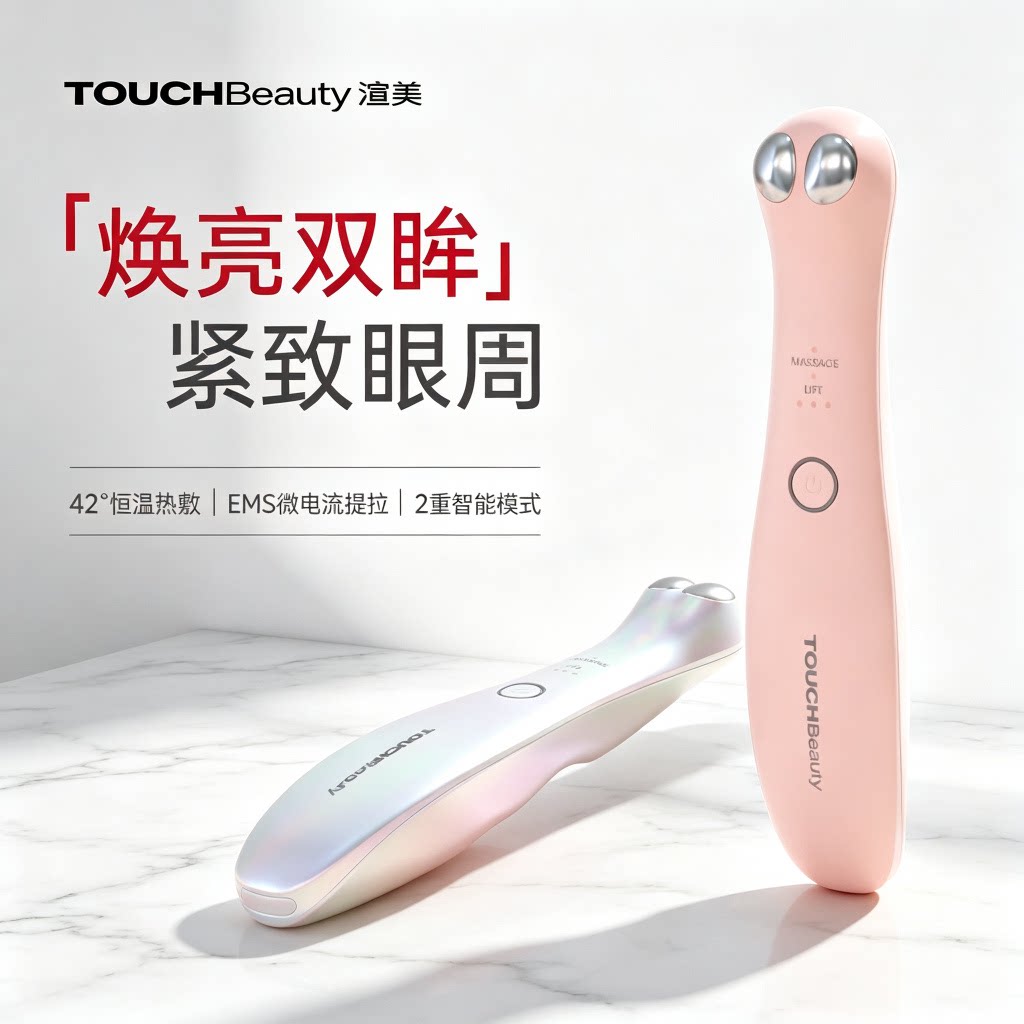 TOUCHBeauty渲美眼部美容仪美眼仪淡眼纹紧致提拉眼霜导入仪