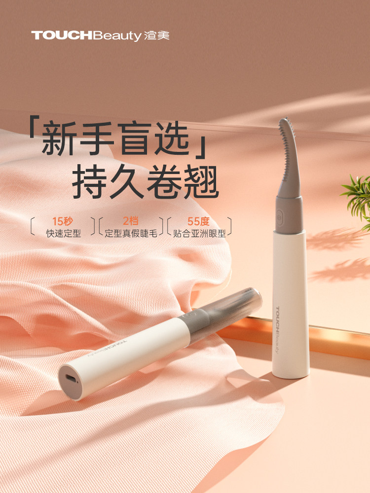 触摸美渲染睫毛卷发器电动睫毛烫发方便小工具持久造型卷发器女孩
