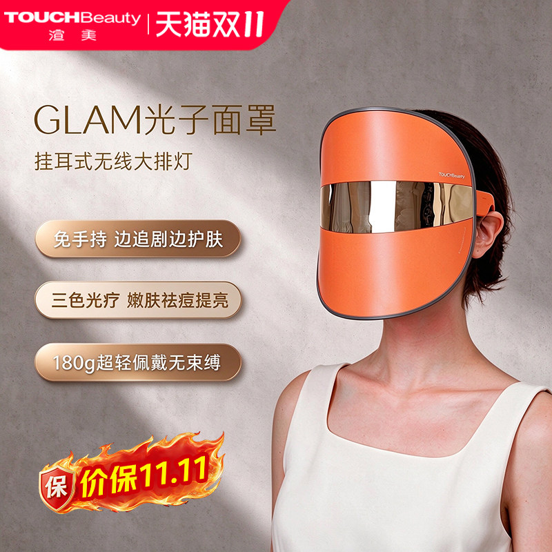 TOUCHBeauty渲美红蓝光大排灯光子嫩肤美容仪美白祛痘家用面罩