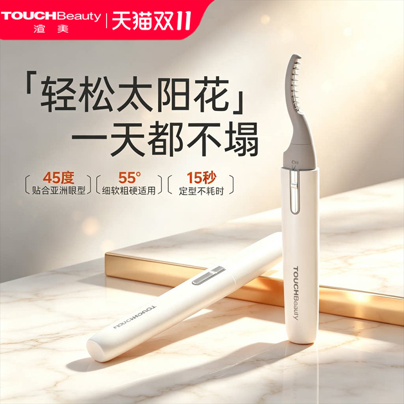 TOUCHBeauty渲美睫毛烫卷器电热睫毛夹新款女持久定型卷翘神器