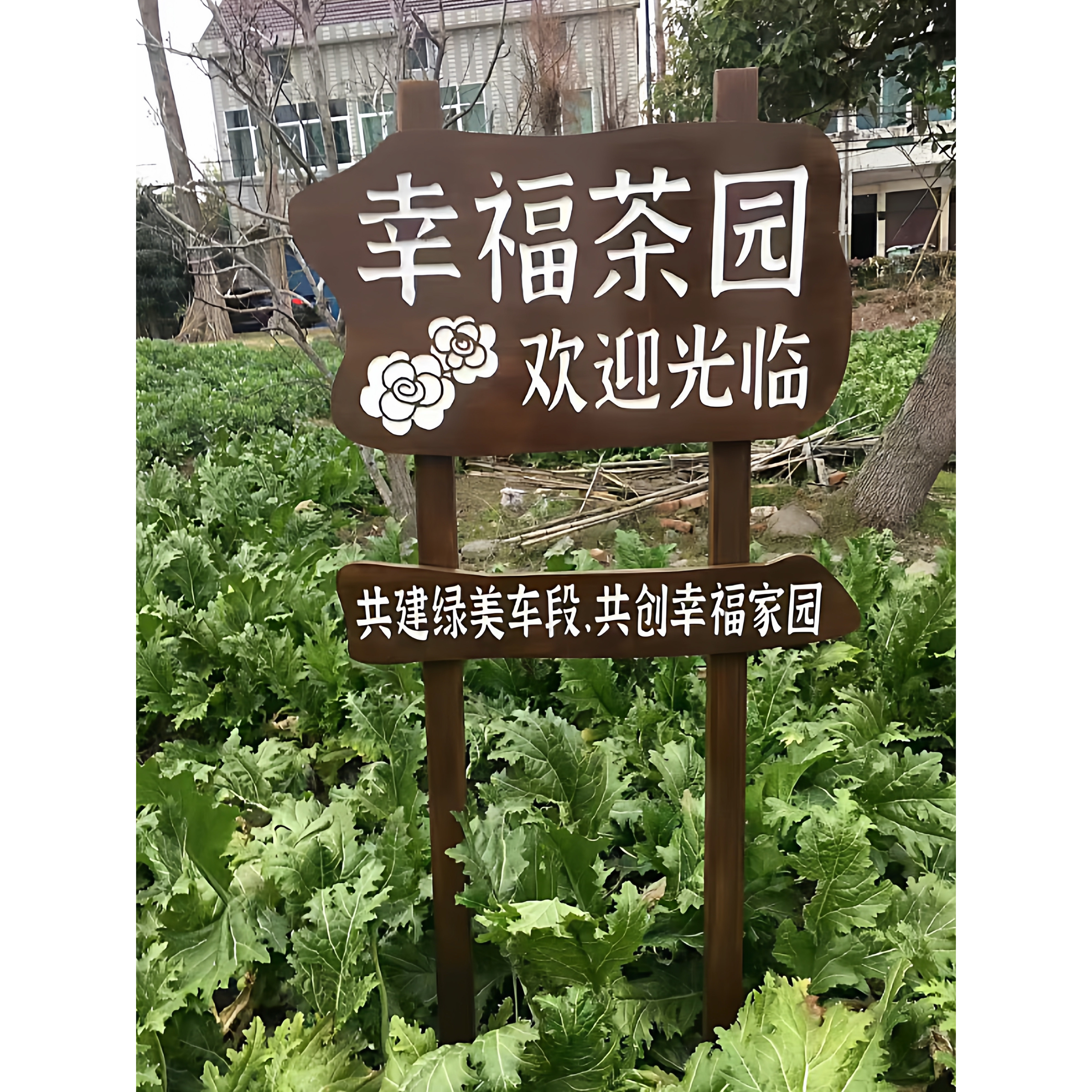 定制户外防腐木广告牌茶园宣传牌图片