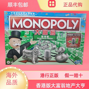 香港正版 成人聚会娱乐益智桌游 地产大亨monopoly大富翁香港版 代购