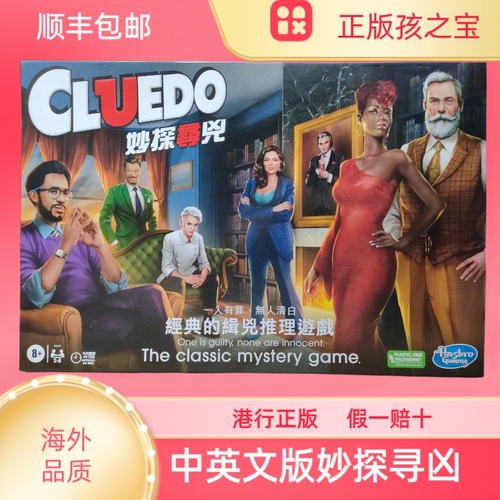 香港版妙探寻凶中英文版Clue推理侦探游戏聚益智桌游卡牌棋类玩具