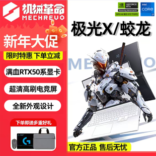 机械革命极光X/蛟龙16Pro 新款高性能独显学生电竞游戏笔记本电脑