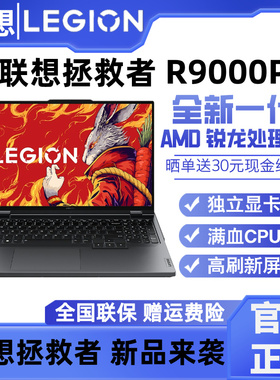 联想拯救者R9000P 24新款游戏笔记本学生电竞办公16寸独显设计本