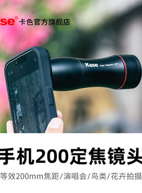 Kase卡色 手机200mm定焦镜头 长焦6x放大小钢炮 适用于苹果iPhone 13 14 15 华为远摄远拍演唱会钓鱼打鸟