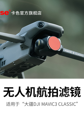 Kase卡色 无人机滤镜 适用于大疆DJI Mavic 3 Classic 抗光害 ND8 ND16 ND64 拉丝镜可调减光镜保护滤镜 配件