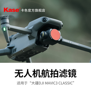 Kase卡色 无人机滤镜 适用于大疆DJI Mavic 3 Classic 抗光害 ND8 ND16 ND64 拉丝镜可调减光镜保护滤镜 配件