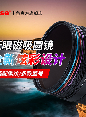 Kase卡色 天眼磁吸滤镜 49/52/58/67/77/82mm 95mm UV镜ND减光镜CPL偏振镜GND黑柔白柔人像风光摄影炫彩滤镜