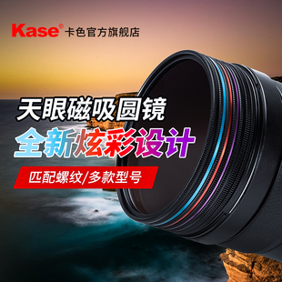 Kase卡色 82mm 天眼磁吸滤镜 95mm UV镜ND减光镜CPL偏振镜GND黑柔白柔人像风光摄影炫彩滤镜