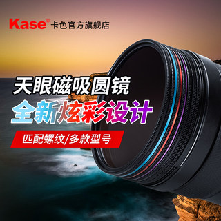 Kase卡色 天眼磁吸滤镜 49/52/58/67/77/82mm 95mm UV镜ND减光镜CPL偏振镜GND黑柔白柔人像风光摄影炫彩滤镜