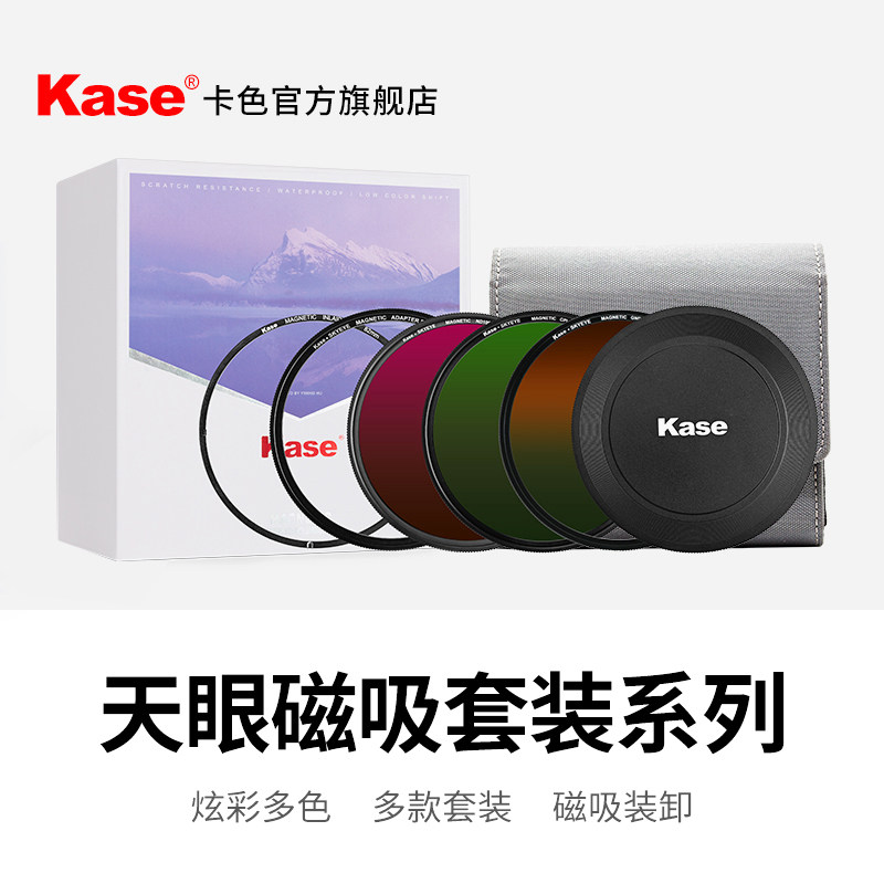 Kase卡色 天眼磁吸滤镜套装 67 72 77 82mm ND减光镜CPL偏振镜GND黑柔人像风光摄影 炫彩圆镜 滤镜套装
