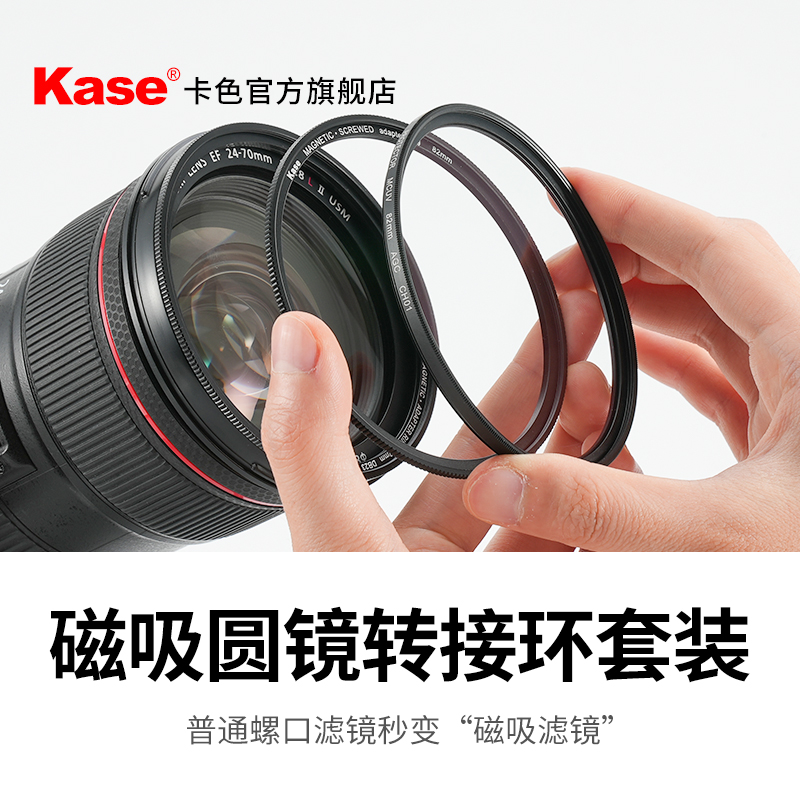 kase卡色旗舰店 滤镜磁吸转换环 67 72 77mm82mm普通滤镜转换为磁吸滤镜可配合天眼滤镜 快速装取换镜 3C数码配件 滤镜 原图主图