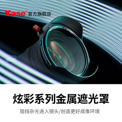 kase卡色炫彩金属滤镜遮光罩