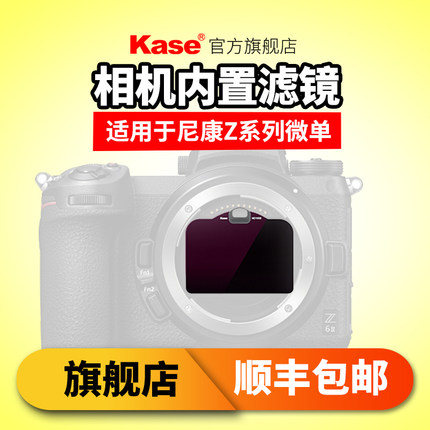 Kase卡色 相机内置滤镜 适用于尼康ZFc Z5 Z7 Z6 Z6II z8z9全画幅微单数码相机CMOS保护滤镜ND减光镜抗光害
