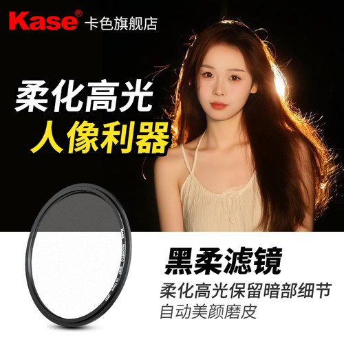 Kase卡色磁吸黑柔镜人像美化