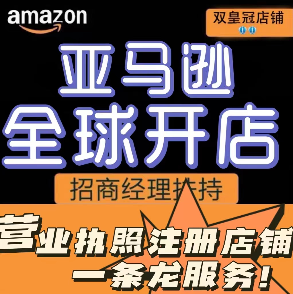 2024年亚马逊注册开店铺入驻指导运营培训营业执照公司一条龙代办