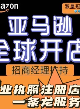 2026年亚马逊注册开店铺入驻指导运营培训营业执照公司一条龙代办