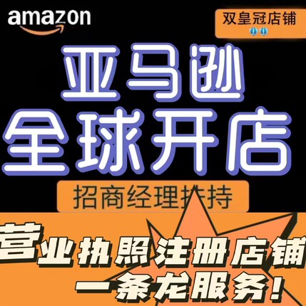 2026年亚马逊注册开店铺入驻指导运营培训营业执照公司一条龙代办