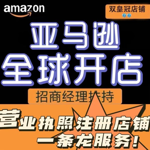 2026年亚马逊注册开店铺入驻指导运营培训营业执照公司一条龙代办