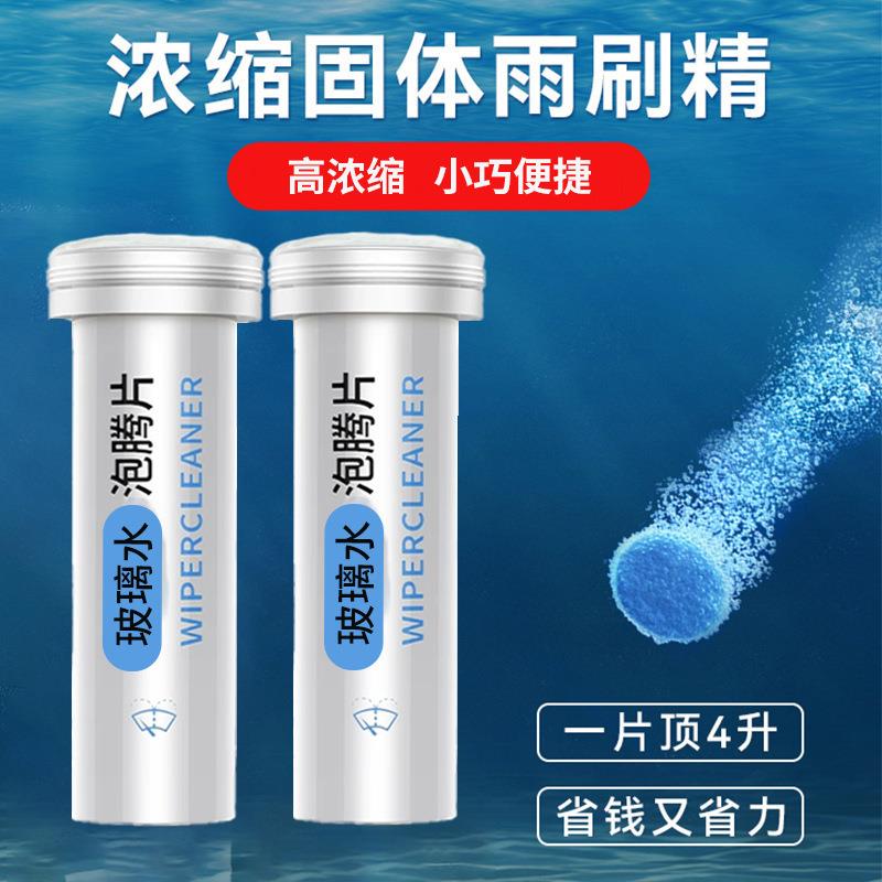 防冻冬季汽车玻璃水泡腾片超浓缩固体雨刷精去油膜雨刮精四季去污